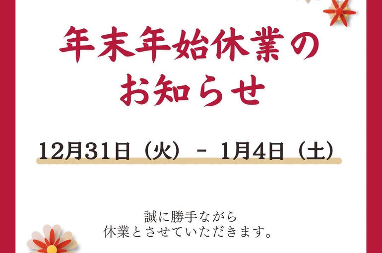 年末年始
