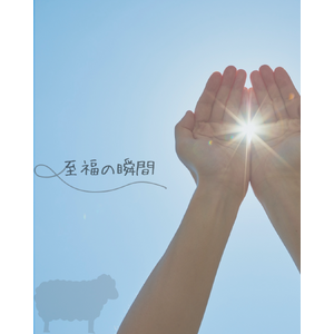 至福の瞬間