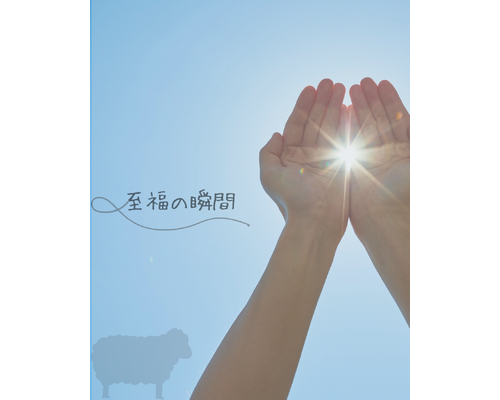 至福の瞬間