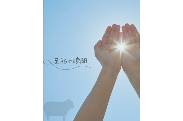 至福の瞬間